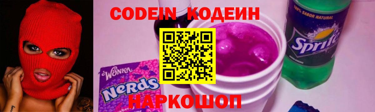 Codein Purple Drank  Вход с VPN  Бахчисарай  Кодеиновый сироп Lean напиток Lean (лин) 